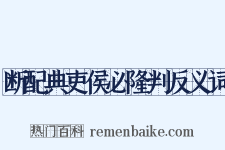 断配典吏侯必隆判反义词是什么意思的图片
